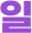 일